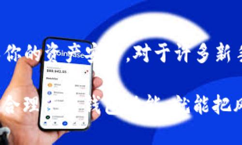 比特派钱包地址太多 是个不少用户在使用过程中可能会遇到的问题。比特币及其他加密货币的热潮让许多人纷纷进入这个领域，伴随而来的一些问题也开始浮现。其中，“比特派钱包地址太多”这一话题成为了许多新手用户的疑惑。

比特派钱包是一款备受欢迎的数字货币钱包，支持多种加密货币的存储和管理。但用户在使用中发现，自己的钱包地址越来越多，这到底是怎么回事？是否该担心？我们一起来探讨一下。

### 比特派钱包：数字资产的管理利器

比特派是一款为用户提供安全、便捷的数字资产管理工具。不同于传统的银行账户，数字货币钱包是通过一串复杂的代码和地址来进行资金的存储和转移。许多用户可能因为刚开始接触加密货币而感到些许陌生，但实际上，比特派钱包的设计初衷就是尽量简化这一过程，让每个人都能轻松管理自己的资产。

### 为什么比特派钱包地址会变得越来越多？

不少用户在使用比特派钱包时，会发现自己的钱包地址权限越来越多，这是怎样形成的呢？其实，原因主要有以下几点：

1. **隐私保护**：比特派等数字货币钱包为了保护用户隐私，通常会为每一次交易生成一个新的地址。这样一来，虽然你拥有的数字货币在一个钱包内，但通过不同的地址进行交易，就能更好地保护交易记录的隐私。

2. **多币种管理**：比特派钱包支持多种加密货币，如果用户在同一钱包中添加了不同的币种，钱包会为每种币种生成独立的地址，导致地址数量增加。

3. **区块链特性**：对于比特币等一些区块链网络，由于其设计特性，每当进行交易，都会生成新的地址以供接收，这使得用户逐渐形成了多个钱包地址。

### 钱包地址太多，是否意味着风险？

对于大多数用户而言，面对阵势庞大的钱包地址，难免会产生疑惑——这是否会增加风险？答案是大多数情况下，地址增多本身并不意味着风险增加。相反，这种设计是为了提供更高的安全性。

1. **地址管理的便捷性**：尽管地址许多，但比特派等钱包通常会有内置的管理和查找功能。用户可以通过标签或搜索，这使得即便地址较多，管理起来也是有条不紊的。

2. **安全性提升**：与传统固定地址纹理不同，使用多个地址反而可以减少用户在某次不慎被盗时，损失被锁定在单一地址上的风险。举个简单的例子：如果黑客进入了一个地址，他们将只能获取到这个地址上的资金，而不会接触到其他地址的资产。

3. **管理技巧**：虽然地址增多不是个坏事，但若用户能够采取一些额外的管理措施，比如定期整理和备份地址，或将其记录在安全的地方，也会让管理变得更加有序。

### 如何有效管理多个钱包地址？

面对越来越多的钱包地址，很多用户开始感到管理上的困扰。如何高效地管理这些地址呢？以下是一些实用的小技巧：

- **定期检查**：建议用户定期登录自己的比特派钱包，检查和管理地址。你可以把常用的地址标记清楚，便于快速找到所需地址。

- **使用标签功能**：很多数字钱包都支持为地址添加标签功能，利用这一特性，你可以为每个地址命名，便于管理。

- **导出地址列表**：部分钱包允许用户导出地址列表，用户可以选择定期保留备份，确保不丢失重要信息。

- **了解财务概况**：使用钱包时，留意自己的财务数据也是很关键的。你可以通过钱包内置的资产统计功能，随时查看自己在各个地址上的资产情况。

### 结论：钱包地址管理并不可怕

通过以上的探讨，相信大家对比特派钱包及其地址管理有了更深入的了解。虽然钱包地址变多，但良好的管理技巧和隐私保护设计可以确保你的资产安全。对于许多新手用户而言，面对这样的情况，不必过于担心，掌握一些技巧，再加上持续的学习，才能真正让自己在这个数字货币的海洋中游刃有余。

总之，通过合理的管理，你能将这看似复杂的情况化繁为简，让数字资产的管理变得更加顺利。记住，无论地址数量多少，保持警觉、定期检查，合理使用钱包功能，就能把风险降到最低。希望本文能帮助到正在为“比特派钱包地址太多”而困惑的你，让我们一起在数字货币的世界中，平稳前行！