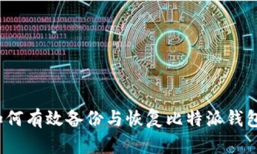 如何有效备份与恢复比特派钱包？