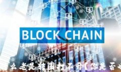 BITKeep钱包为什么老是转圈打不开？你是否也遇到