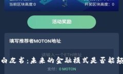  区块链金融白皮书：未来的金融模式是否能颠覆