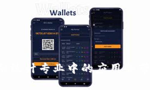 区块链在金融统计专业中的应用会带来什么改变？