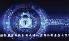 区块链在金融统计专业中的应用会带来什么改变