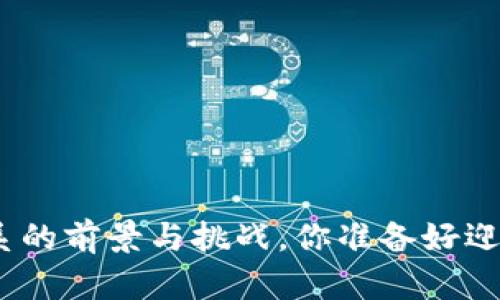 : 区块链金融体系的前景与挑战，你准备好迎接这场变革了吗？