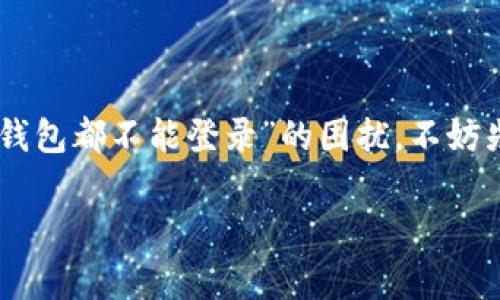 比特派钱包是一款广受欢迎的数字资产管理工具，许多用户在日常使用中会遇到各种问题，特别是登录方面的问题。那么，如果你也正面临“比特派钱包都不能登录”的困扰，不妨先冷静下来，看看这篇文章。我们将细致分析可能导致问题的原因，探讨一些解决方案，并为你提供一些实用小贴士，保证你的钱包安全、顺畅地使用。

 为什么我的比特派钱包登录不上？常见原因与解决方法！