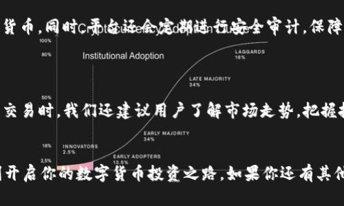 比特派钱包怎么买USDT是很多用户在进行数字货币交易时都会问到的问题。在本文中，我们将从多个方面探索如何在比特派钱包中购买USDT，为你提供详尽的指导和实用的建议。

比特派钱包是一个受欢迎的数字货币钱包，因其安全性和易用性受到用户的喜爱，支持多种类型的加密货币交易，包括USDT（泰达币）。但对于很多初学者而言，如何在这个平台上顺利购买USDT，可能仍然存在一定的疑惑。

1. 比特派钱包概述

首先，让我们简单了解一下比特派钱包。比特派钱包是由比特派团队开发的一款数字资产管理工具，提供安全的资产存储、便捷的交易功能及多种服务。用户可以轻松管理不同的数字货币，包括比特币、以太坊、USDT等。使用比特派钱包的用户能够享受到快速、安全的交易体验，也可以通过兑换功能，在不同的数字资产之间进行转换。

2. 为什么选择USDT

那么，为什么大家都想购买USDT呢？这要追溯到USDT的特性。USDT是一种稳定币，其价值与美元挂钩，长期以来被视为避风港。因为波动性相对较小，很多投资者会选择用USDT来作为投资和交易的中转货币。无论是用于保护盈亏，还是在市场波动时转移资产，USDT都是一个不错的选择。

3. 开通比特派钱包账户

如果你尚未开通比特派钱包账户，那么第一步就是去应用商店下载比特派钱包。安装完成后，按照指引创建一个新账户。创建账户时，系统会要求你设置密码，并生成一组助记词用于备份。这里可要提醒大家，切记要妥善保管好助记词，防止因遗失而导致资产无法找回。

4. 充值资金

一旦你的比特派钱包账户创建完成，就可以进行资金充值。在比特派钱包的主界面，找到“充值”或“买入”按钮。通常情况下，可以通过银行卡、电汇或其他数字货币来进行充值。选择你方便的支付方式后，输入充值金额，确认后就能将资金转入你的钱包了。

5. 购买USDT的步骤

在账户内有了资金后，接下来就是购买USDT了。在比特派钱包中，选择“交易”或“买入”选项。然后，找到USDT，并输入你希望购买的金额。在确认交易详情后，点击“确认购买”即可。值得注意的是，在确认购买前，请再次检查订单，确保输入的金额和信息准确无误。

6. 完成交易后的注意事项

购买成功后，你的USDT会自动存入比特派钱包账户。在这一阶段，可以查看你的资产总览，确认USDT的数量。为了确保资产安全，建议定期进行安全检查，更新密码，并开启双重认证等保护措施。此外，你也可以利用比特派钱包的功能将USDT转换成其他数字货币或法币，来实现更好的投资收益。

7. 使用比特派钱包的好处

比特派钱包的操作界面友好，功能全面，不仅提供了便捷的交易体验，还具备了较强的安全性。用户可以选择不同的安全等级来保护自己的数字货币，同时，平台还会定期进行安全审计，保障所有用户的资金安全。此外，支持的币种丰富，用户可以在同一平台上完成多种交易，避免了频繁切换平台所带来的麻烦。

8. 总结与建议

综上所述，通过比特派钱包购买USDT的步骤相对简单，适合各类用户。然而，作为数字货币投资的一部分，用户需保持警惕。除了在比特派钱包内交易时，我们还建议用户了解市场走势，把握投资机会，增加投资知识。总之，数字货币市场充满机会，但也伴随着风险，合理的投资与风险控制应时刻伴随在你的投资旅程中。

比特派钱包, USDT, 购买, 数字货币, 钱包安全/guanjianci  
比特派钱包怎么买USDT这一问题的答案其实并不复杂。希望通过本文的详细介绍，能够帮助你更好地了解如何在比特派钱包上购买USDT，顺利开启你的数字货币投资之路。如果你还有其他疑问，别忘了继续关注相关的信息，及时获取更新，以便做出更明智的投资决策。