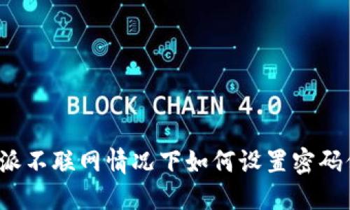 比特派不联网情况下如何设置密码保护？