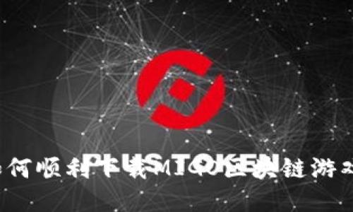 如何顺利下载MIGO区块链游戏？