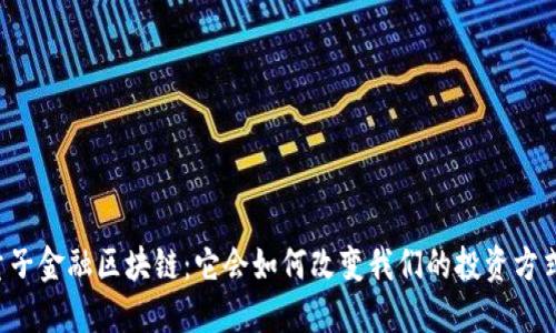 量子金融区块链：它会如何改变我们的投资方式？