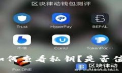 比特派钱包如何查看私钥？是否值得用户关注？