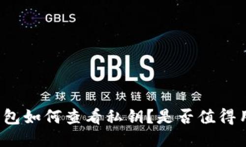 比特派钱包如何查看私钥？是否值得用户关注？