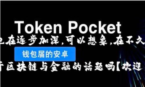 区块链如何改变金融行业的未来？

区块链,金融,未来,技术,应用/guanjianci

引言：未来已来，区块链如何颠覆金融？

大家好，今天我们来聊一个热乎乎的话题，那就是区块链。最近无论是在社交媒体上，还是在专业文章中，关于区块链的讨论层出不穷，尤其是在金融行业。许多人都在问，区块链究竟会如何改变我们的金融环境？今天，我想和大家一起探讨一下这个话题。我们不仅会了解区块链的基本概念和应用，还会深挖它对未来金融行业的可能影响。

区块链是什么？

简单来说，区块链是一种分布式账本技术。这个技术的美妙之处在于，它能够让多个节点（计算机）共同维护一个账本，确保数据的安全和透明。想象一下，你和一群朋友一起记录每月的AA制费用，你们都在一个共同的本子上写下每个人的支出，这样谁也不能随意更改记录。区块链就是这样一个本子，只不过是数字化的。

区块链在金融领域的应用现状

说到金融，很多人第一时间想到的就是银行，但实际上，区块链技术已经进入了多个金融服务领域。从数字货币到跨境支付，再到智能合约，这项技术正在发挥着越来越重要的作用。让我们逐步剖析一下这些应用。

h4一、数字货币的兴起/h4

比特币、以太坊等数字货币的流行，让区块链成为公众关注的焦点。这些数字货币背后的技术使得交易能够快速且低费用地进行。而且，相比传统银行处理交易时间较长的问题，数字货币的交易能够在短时间内完成。可以说，这种新型货币正改变着人们的支付习惯。

h4二、跨境支付的革命/h4

国际转账一直以来都是金融行业的一个痛点，传统的银行转账需要经过多重环节、手续费高，时间也长。而区块链的出现，改变这一切。通过区块链，国际转账可以变得更加迅速，并大幅度降低交易成本。比如，有些公司已经开始使用区块链技术来实现实时跨境支付，这不仅提高了效率，还带来了更好的用户体验。

h4三、智能合约的应用/h4

智能合约是区块链技术的又一大亮点。这种合约是以代码的形式存在于区块链上，可以实现自动执行。比如，在房地产交易中，交易双方可以通过智能合约自动完成支付和产权转移，省去了许多中介环节。这使得交易过程更加透明兴，也更为高效。

区块链在金融行业的潜在优势

区块链技术在金融领域还有许多潜在的优势，今天就来和大家探讨一下。

h41. 安全性/h4

由于区块链是去中心化的，每一条交易记录都可以在多个节点上进行验证。因此，数据篡改的可能性几乎为零。许多金融机构越来越依赖这种高度安全的特性，来保护用户的敏感信息和交易记录。

h42. 透明度/h4

在区块链上，所有交易都是公开的，任何人都可以查阅。这种透明度让金融行业的作业流程更为清晰，降低了欺诈的风险。比如，在供应链金融中，所有相关方都可以实时获取信息，确保每一个环节都可信赖。

h43. 降低成本/h4

传统金融服务中，各种手续费层出不穷。而通过区块链技术，许多中介角色可以被去掉，这意味着交易成本会大幅降低。这对用户来说，显然是一件好事。

面临的挑战与风险

虽然区块链的潜力不可小觑，但在推广和应用过程中，仍存在不少挑战与风险。

h41. 法律与监管/h4

区块链在很多国家仍然缺乏明确的法律框架。各国对于数字货币的认定与监管政策各不相同，给金融机构的应用带来了很大的不确定性。如何在合规的基础上运用这一技术，是金融行业需要认真考虑的问题。

h42. 技术成熟度/h4

尽管理论上区块链可以解决许多问题，但在实际操作中，仍然存在性能瓶颈。例如，区块链的交易速度在高峰时段可能会受到影响。这就需要技术的进一步发展以满足更高的需求。

h43. 用户认知/h4

许多人对区块链仍处于模糊认识中，尤其是在传统金融行业工作的从业者，可能对这种新兴技术产生抵触情绪。因此，提升认知、普及知识是推动区块链发展不可或缺的一环。

展望未来：区块链的无限可能

展望未来，区块链将在金融行业中扮演越来越重要的角色。随着技术的发展，越来越多的金融机构开始探索和应用这一技术。同时，公众对区块链的认识也在逐步加深。可以想象，在不久的将来，区块链或许会成为金融行业的核心技术之一，推动着我们的金融生活向前发展。

未来的金融世界将会充满可能性！我们期待着这一天的到来，同时也希望各大金融机构能够抓住这一机遇，不断创新，推动市场健康发展。想了解更多关于区块链与金融的话题吗？欢迎留言讨论，我们一起深入这个令人兴奋的领域！