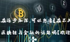 区块链如何改变金融行业的未来？区块链,金融