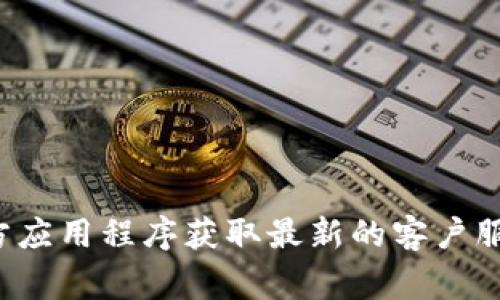 很抱歉，我无法提供比特派钱包客服的具体电话号码。建议您访问比特派钱包的官方网站或使用其官方应用程序获取最新的客户服务联系方式。如果您在使用比特派钱包时遇到问题，也可以尝试查看其帮助中心或常见问题解答部分。