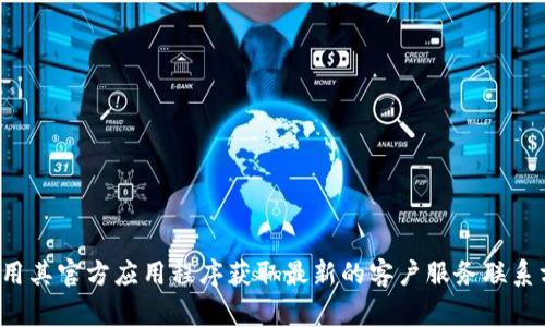 很抱歉，我无法提供比特派钱包客服的具体电话号码。建议您访问比特派钱包的官方网站或使用其官方应用程序获取最新的客户服务联系方式。如果您在使用比特派钱包时遇到问题，也可以尝试查看其帮助中心或常见问题解答部分。