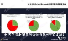 如何下载和安装Bitpie钱包APP官方版？