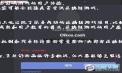 区块链游戏是一种结合了区块链技术和传统游戏