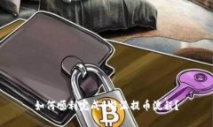 如何顺利完成B特派提币流程？