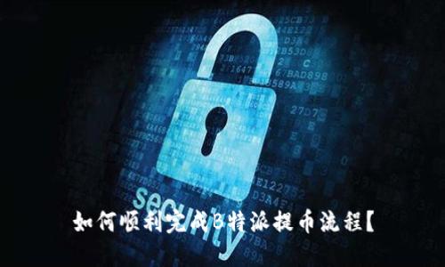 如何顺利完成B特派提币流程？