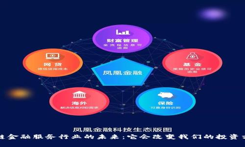  区块链金融服务行业的未来：它会改变我们的投资方式吗？