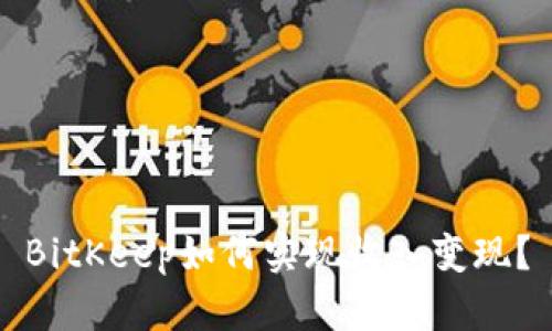 BitKeep如何实现收入变现？