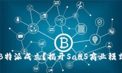 为什么选择B特派成立？揭开SaaS商业模式的成功秘