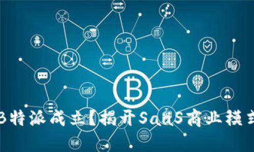 为什么选择B特派成立？揭开SaaS商业模式的成功秘笈