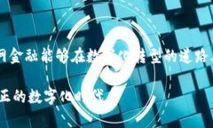  国网金融如何借助区块链技术实现数字化转型？