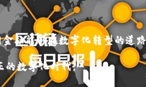   国网金融如何借助区块链技术实现数字化转型？ / 

 guanjianci 国网金融, 区块链, 数字化转型, 金融科技, 区块链应用 /guanjianci 

引言：数字化转型的迫切需求

在当今这个快速发展的科技时代，数字化转型已成为金融行业的必然选择。尤其是国网金融，作为国家电网旗下的金融服务平台，更是面临着巨大的压力和挑战。如何在这个变革时期，把握住机遇，让自己的服务更加高效和透明，成为了其亟需解决的问题。其中，区块链技术的应用就成为了一种理想的解决方案。

区块链技术的基本概念

在深入研究国网金融的数字化转型之前，咱们先来聊聊区块链技术的基本概念。可以简单地把区块链想象成一个信息数据库，每一段信息都被称为一个“区块”，这些区块通过密码学方法连接在一起，形成了一个链条。这种方式的最大优势在于其去中心化和透明性，信息一旦被记录，就无法被篡改。这对于国网金融来说，无疑是一个提升信任度和安全性的良好选择。

国网金融的数字化转型需求

国网金融面临的挑战很多，比如用户对金融服务的在线需求越来越高，传统业务模式已经很难满足现代用户的期待。同时，用户的信任危机也是国网金融需要面对的一个重要问题。在这样的背景下，如何提升整体服务水平和增强用户体验就显得尤为重要。而借助区块链技术，国网金融可以从多个维度进行突破。

区块链如何帮助国网金融提升安全性

区块链技术的一个最大特点就是其安全性。由于数据是分散存储的，即便某一个数据库遭到攻击，整个系统依然可以保持运行。这就为国网金融提供了一个安全保障，尤其是在金融交易的数据保护上。通过区块链记录每一笔交易，用户可以在任何时候查询交易记录，实现完全透明。这样的做法不仅能增强用户信任，也能有效减少财务欺诈的可能性。

高效的智能合约应用

除了安全性，区块链还可以提供智能合约的功能。所谓智能合约，就是一种自运行的合约，能在特定条件满足时自动执行合约的内容。这为国网金融的各类其中交易、抵押贷款、保险理赔等场景提供了便利。例如，在贷款申请时，使用智能合约可以自动审核用户的信用记录，一旦符合条件，贷款资金就会立即到账，而不需要人工繁琐的审核过程。这种方式既节省时间，又提高了用户体验。

数据共享与合作的契机

对于国网金融而言，与其他金融机构或企业的合作亦是转型的重要一环。通过区块链技术，多个金融机构间的数据共享变得更加高效、安全。比如，国网金融可以与其他银行、保险公司等建立共同的区块链网络，在这个网络中，各方可以实时访问对方的数据，提升合作效率。这种方式还可以有效降低合规风险和运营成本，实现资源的更高效配置。

用户体验的改善

用户体验一直是金融服务的核心竞争力之一。区块链技术可以通过提升服务的透明度和效率来改善用户体验。在传统模式下，用户常常需要经历繁琐的流程，才能顺利完成一项金融交易。而采用区块链后，很多数据和流程可以实时更新，用户在手机端就能完成信息的上传与交易的确认。简化流程后，用户无需再浪费时间等待服务完善。

国网金融区块链实践的案例

说到实践，国网金融在区块链应用上已经取得了一定的成绩。比如，他们曾经推出过基于区块链的能源交易平台，允许用户直接买卖电力。在这个平台上，用户的每一次交易都会被记录在区块链上，从而确保了交易的安全与真实。同时，用户可以实时查阅自己的交易记录，整个过程充满了便利性和隐私保护。

展望未来：区块链的潜力与国网金融的战略布局

当然，尽管区块链技术在国网金融的数字化转型中展现出巨大的潜力，但我们也不能否认其挑战。例如，技术的推广、团队的培训以及法规的完善等都是需要逐步解决的问题。但不可否认的是，随着技术的发展和应用的深入，区块链将在国网金融的未来发展中扮演更加重要的角色。

总结：数字化转型之路任重而道远

综上所述，区块链技术对于国网金融来说，既是机遇也是挑战。在这一转型过程中，如何有效地将技术与业务结合，将成为国网金融成功的关键。通过不断地探索与实践，相信国网金融能够在数字化转型的道路上走得更远，创造出更大的价值。

无论是提升用户体验，还是增强安全性，区块链都为国网金融的未来发展提供了全新的可能性。随着技术的不断进步和成熟，我们有理由相信，国网金融将在不久的将来迎来真正的数字化时代。
