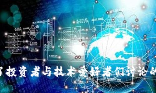 区块链金融行业近年来在各大媒体和社交平台上频频出现，成为了投资者与技术爱好者们讨论的热点。那么，区块链金融到底是什么行业？它如何改变我们的生活？