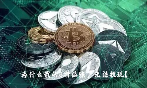 为什么我的B特派账户无法提现？