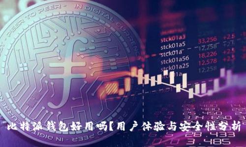 比特派钱包好用吗？用户体验与安全性分析
