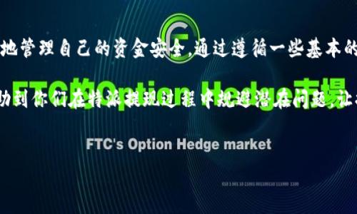特派提现会被风控吗？这是很多用户在使用特派提现功能时所担心的问题。为了能够更好的理解这一话题，下面我们将深入探讨相关的内容，以帮助大家更清楚地认识提现过程中可能遇到的风险，以及如何有效降低这些风险。

特派提现是许多互联网金融平台提供的一种便捷转账方式。它不仅可以快速将账户中的资金提现到个人银行卡上，还能在某种程度上满足用户对资金流动性的需求。然而，由于网络金融交易的安全性和透明度问题，很多平台会对提现行为进行风控，以确保用户的资金安全和平台的正常运营。

什么是风控？为什么会风控？

在谈及特派提现时，我们首先需要了解什么是风控。简单来说，风控就是对风险的管理和控制。金融机构通过风控措施来识别、评估和应对各种潜在风险，以降低损失和保障资金安全。特别是在互联网金融行业，由于其匿名性和便利性，涉及到的风险种类更加繁多，例如洗钱、欺诈等行为。

平台通常会根据用户的交易数据、行为习惯以及账户信息等多种因素，来判断是否存在风控的必要。如果你的提现行为频繁、金额较大，或者交易模式与平常不符，那么很可能会触发平台的风控机制。此外，如果用户的账户信息存在异常，如频繁更换设备登录、使用VPN等，也可能引起平台的注意。

如何降低提现时的风控风险？

虽然风控不可避免，但我们可以采取一些措施来降低被风控的概率。在这里，我为大家总结了几个有效的建议。

1. 遵守平台规则：熟悉并遵循你所使用平台的提现规则和限制，比如提现时间、金额上限等。每个平台的规定都可能有所不同，所以一定要在提现前仔细阅读相关文件。

2. 稳定的交易行为：避免频繁大额提现，建议采用分批提现的方式。过于频繁或者金额较大的提现申请容易引起风控机制的注意。因此，保持提现行为的一致性与规律性是合适的选择。

3. 确保账户安全：使用强密码保护你的账户，定期更换密码，开启双重验证功能，确保你账户的安全。此外，不要随便点击不明链接，防止钓鱼网站和信息泄露。

4. 提供真实信息：确保你的账户信息真实准确，如身份证明、银行卡绑定等。大多数情况下，只要信息正确且一致，就不容易被触发风控。

5. 定期查看账户动态：定期关注你的账户变化，及时对异常行为采取措施。如果发现不寻常的交易或信息，立即联系平台客服进行确认。

提现被风控后该怎么办？

如果你的特派提现请求被风控，首先不要慌张。大部分情况下，这是平台为了保护用户资金而采取的保护措施。你可以通过以下步骤来解决问题：

1. 联系客服：最直接有效的方法就是联系平台的客服。他们可以帮助你了解具体原因，以及如何解除限制。

2. 提供相关证明：如果平台要求你提供额外的信息或证明，积极配合并提供所需资料。这不仅能够加速处理速度，还有助于提高你的可信度。

3. 耐心等待：某些风控措施可能需要一定的处理时间，不要因此心急。遵循平台的处理流程，多一些耐心，通常问题都会得到解决。

结语

在互联网金融时代，特派提现为我们带来了便利，但风险也是随之而来的。了解风控机制及其产生的原因，可以帮助我们更好地管理自己的资金安全。通过遵循一些基本的建议，你可以有效降低被风控的几率，在保证资金安全的同时，享受便捷的提现服务。

无论是个人用户还是商家，适度了解这些知识能够让我们在日常的金融操作中更加从容自信。希望通过以上的分享，能够帮助到你们在特派提现过程中规避潜在问题，让提现体验更加顺畅。

特派提现, 风控, 提现风险, 账户安全, 资金管理/guanjianci
特派提现会被风控吗？