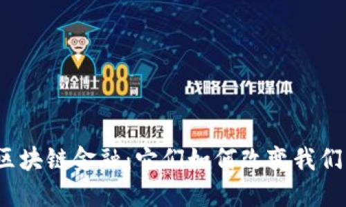 数字货币和区块链金融：它们如何改变我们的经济未来？