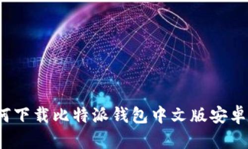 如何下载比特派钱包中文版安卓版？
