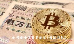 : 如何安全下载并安装B特派钱包？