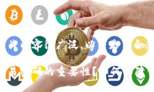 比特派交易密码的相关内容很广泛，以下是符合您的要求的内容结构。

你是否了解比特派交易密码的重要性？如何保障你的数字资产安全？