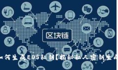 比特派如何生成EOS私钥？揭秘私人密钥生成的奥