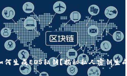 比特派如何生成EOS私钥？揭秘私人密钥生成的奥秘！