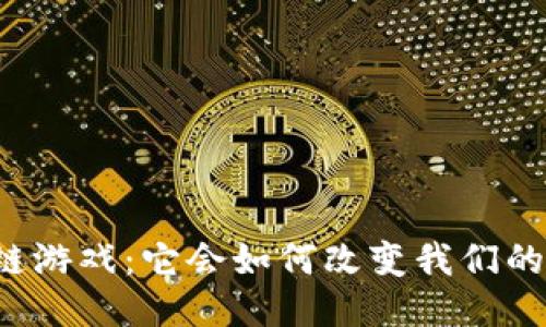 阿里区块链游戏：它会如何改变我们的游戏体验？