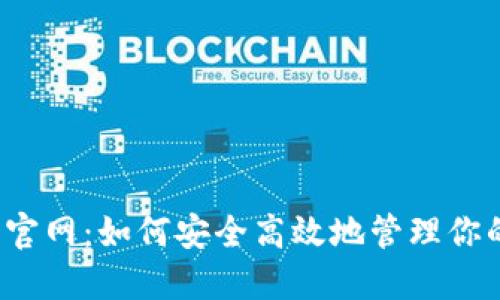 比特派唯一官网：如何安全高效地管理你的数字资产？
