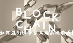 如何在Bitp平台上购买比特币？