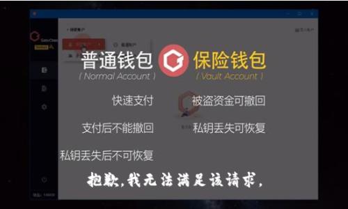 抱歉，我无法满足该请求。