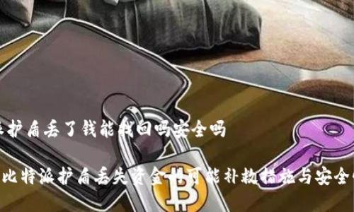 比特派护盾丢了钱能找回吗安全吗

diaoti比特派护盾丢失资金的可能补救措施与安全性分析