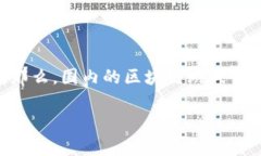国内有区块链游戏吗？这是一个引发许多人思考