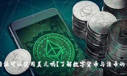 比特派可以使用美元吗？了解数字货币与法币的关系