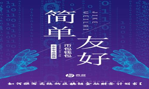 如何撰写高效的区块链金融财务计划书？