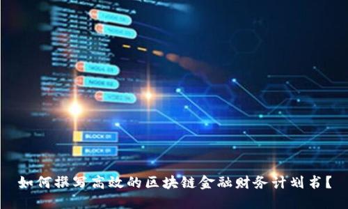 如何撰写高效的区块链金融财务计划书？