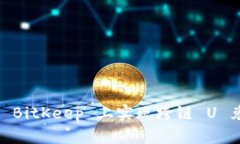 如何在 BitKeep 上实现跨链 U 兑换 U？