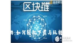 区块链游戏炼丹西游：如何轻松下载与玩转这一