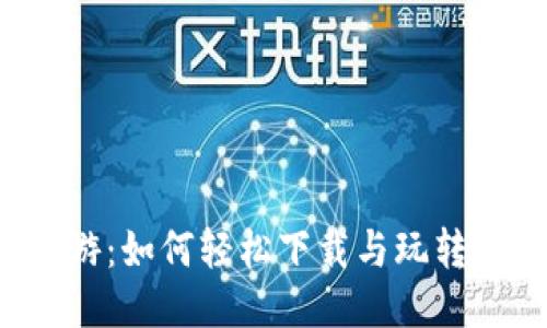 区块链游戏炼丹西游：如何轻松下载与玩转这一新兴竞技平台？